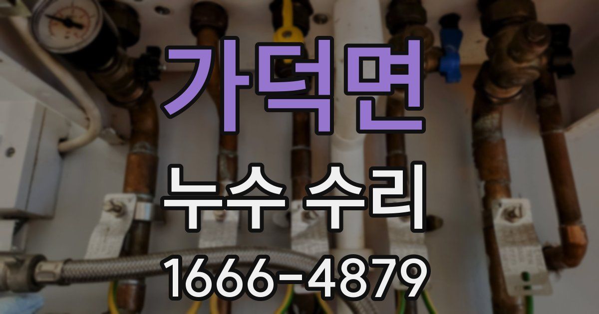 가덕면 누수 수리