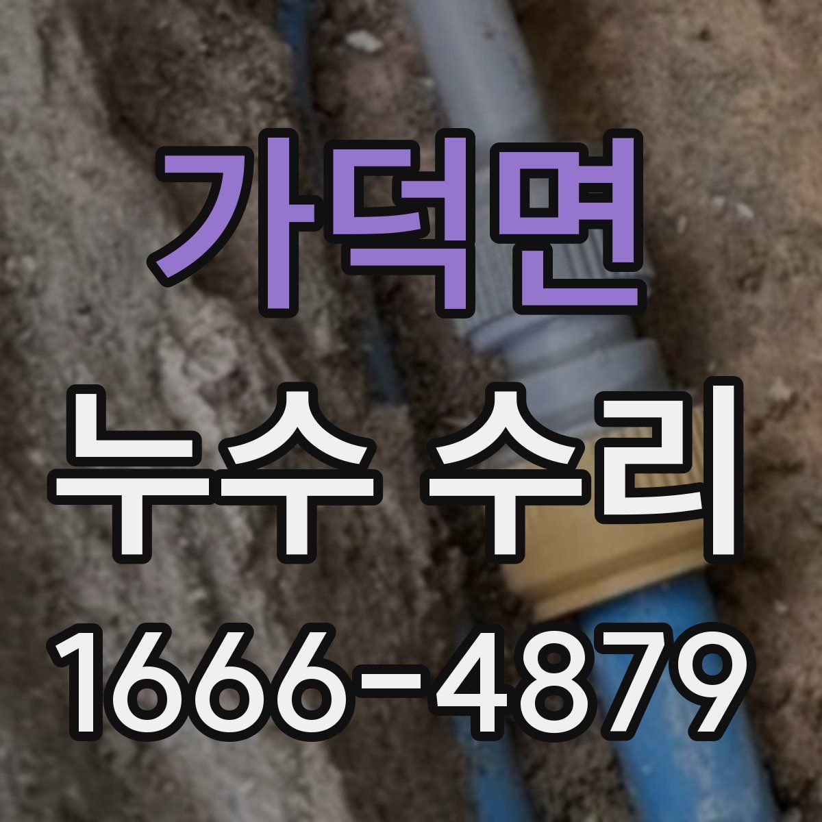 가덕면 누수 수리