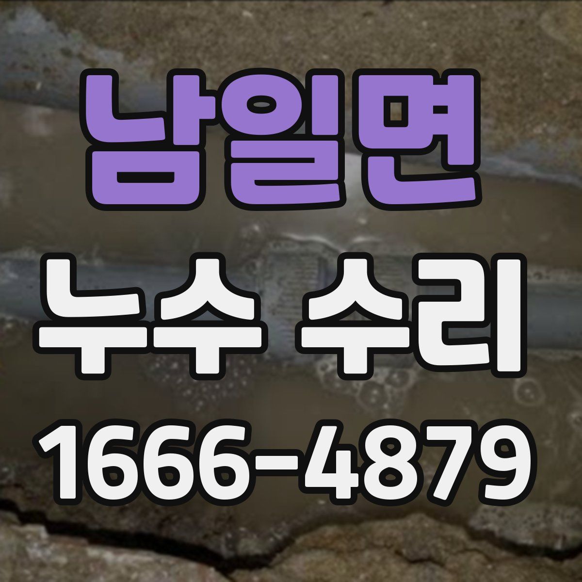 남일면 누수 수리