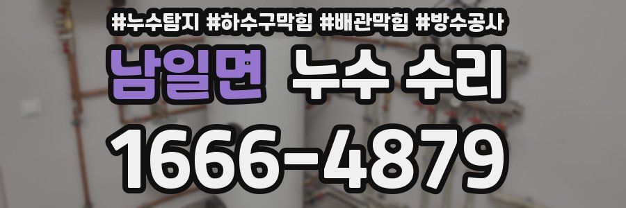 남일면 누수 수리