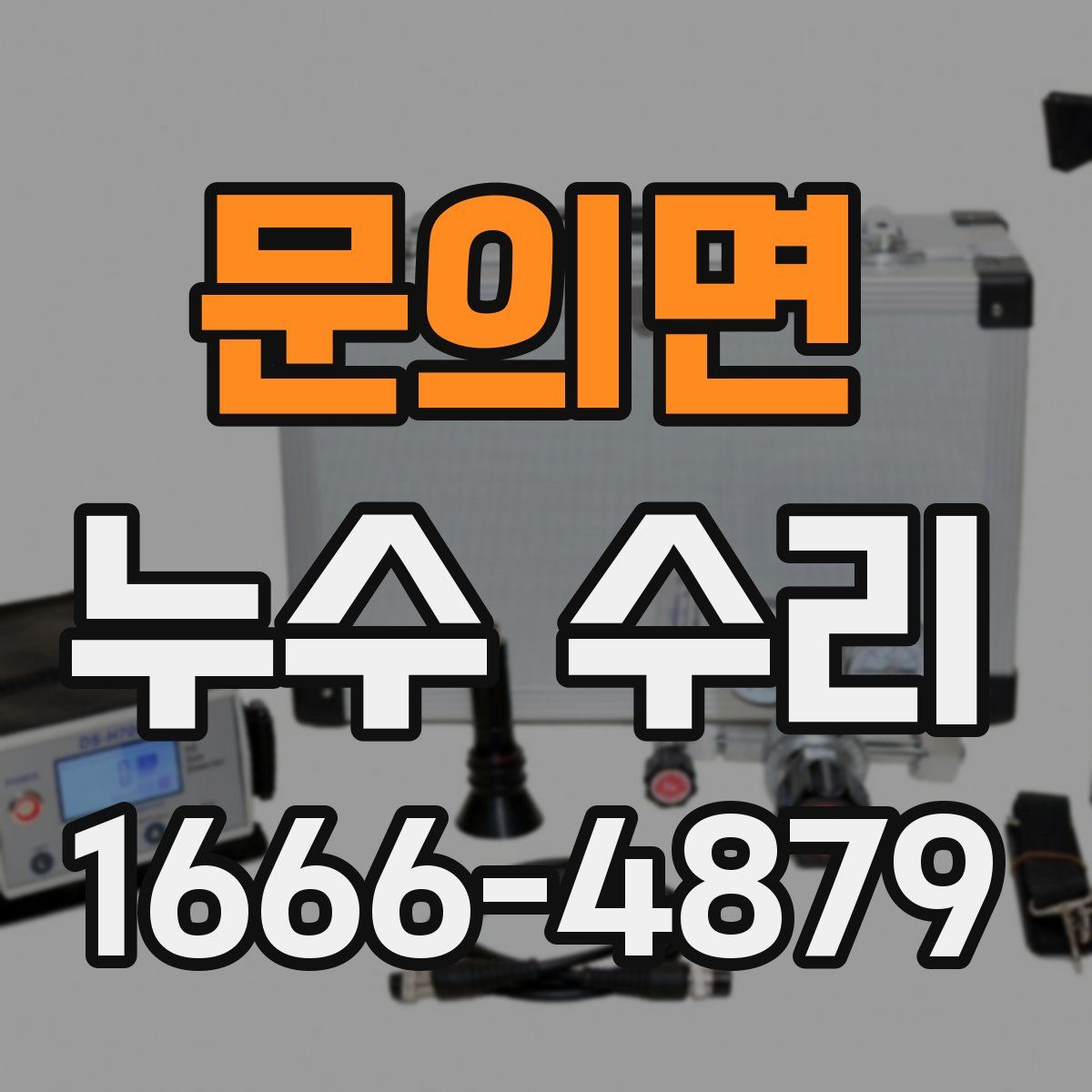 문의면 누수 수리