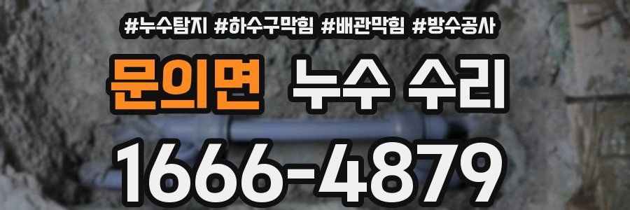문의면 누수 수리