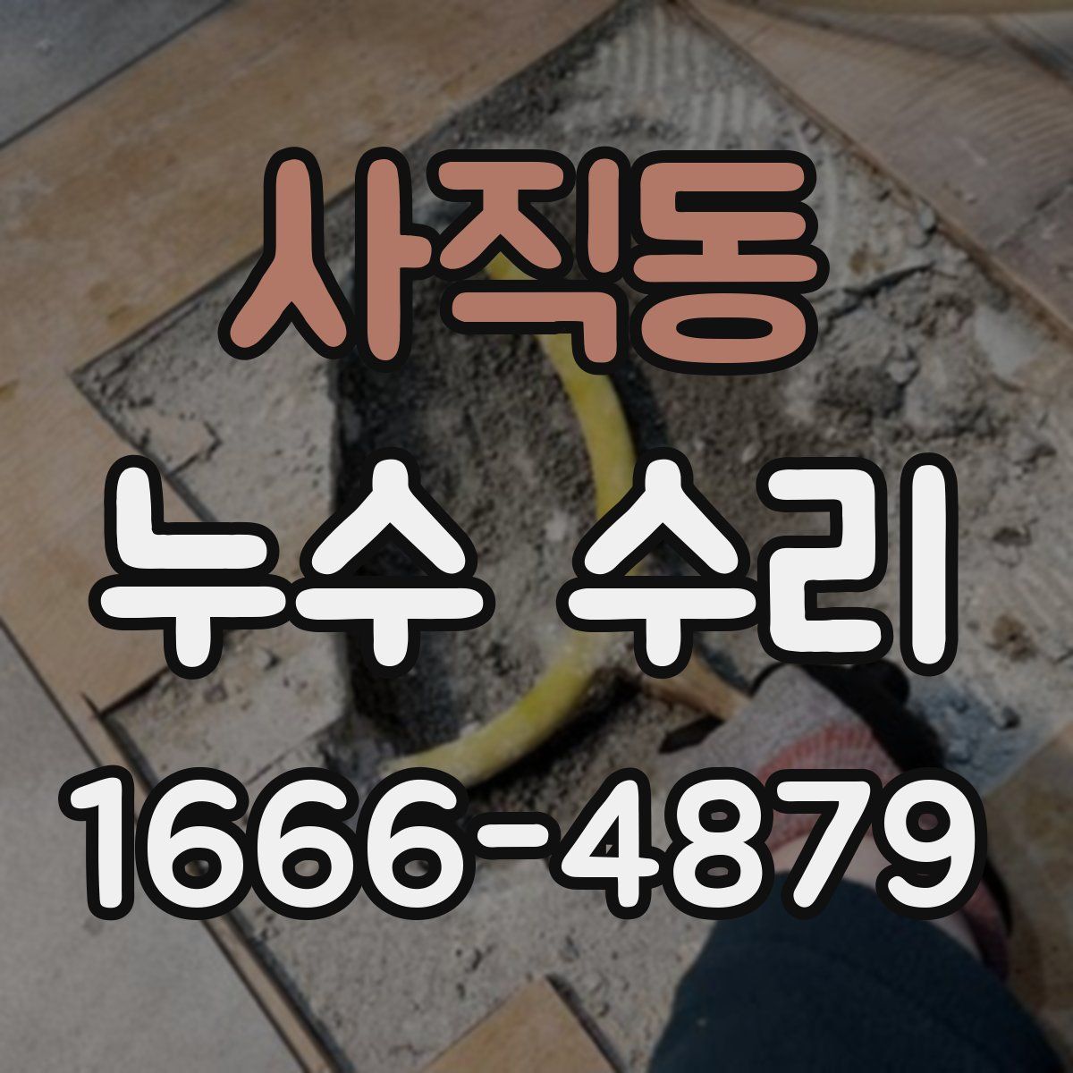 사직동 누수 수리