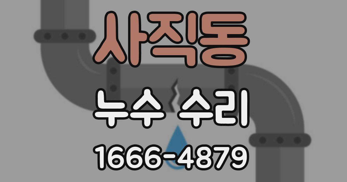 사직동 누수 수리