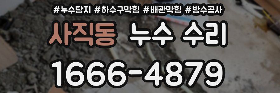 사직동 누수 수리
