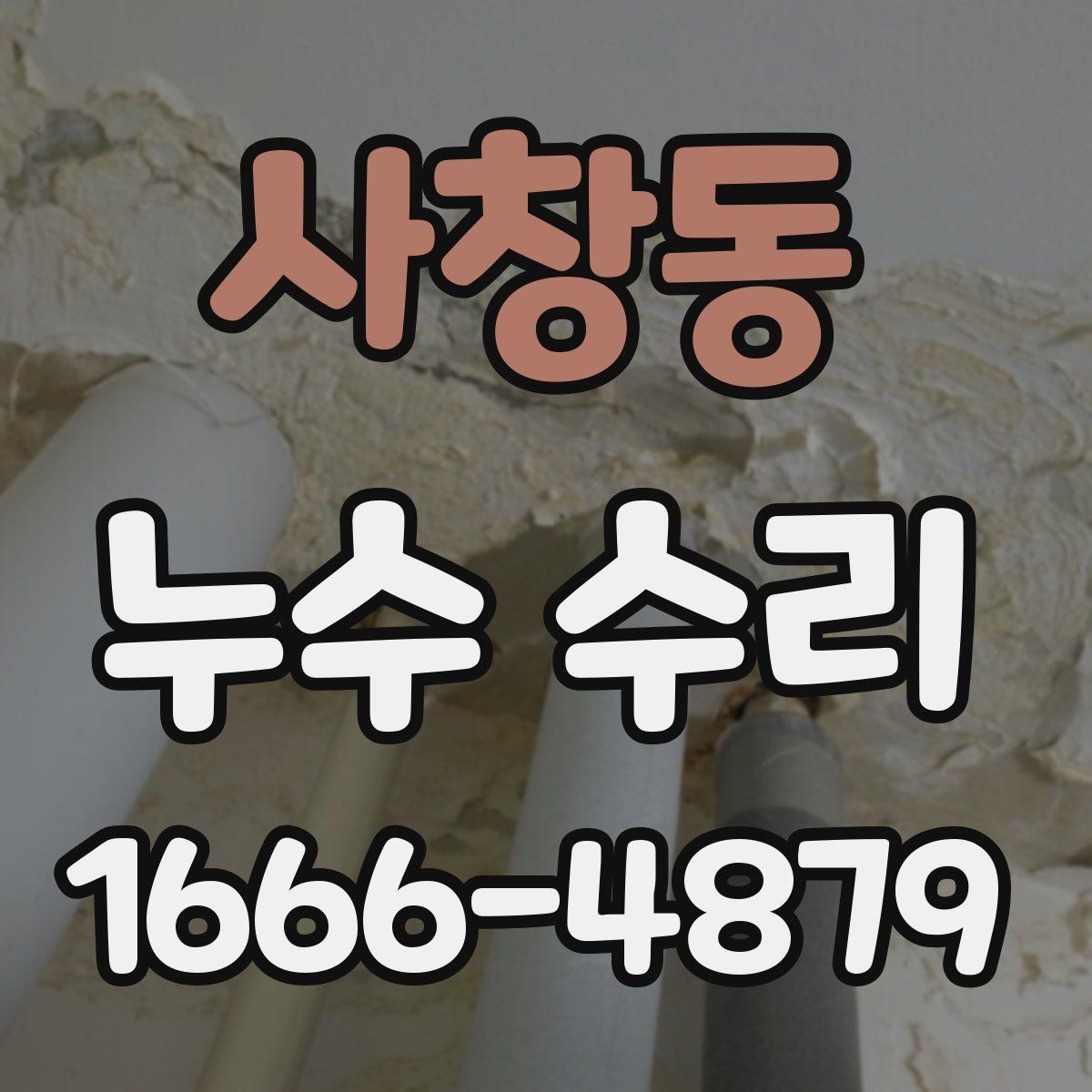 사창동 누수 수리
