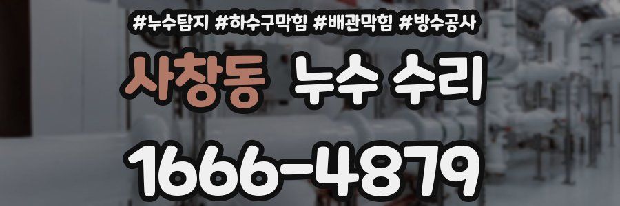 사창동 누수 수리