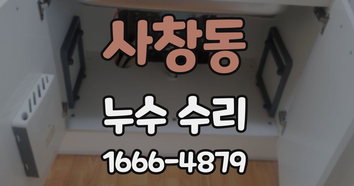 사창동 누수 수리