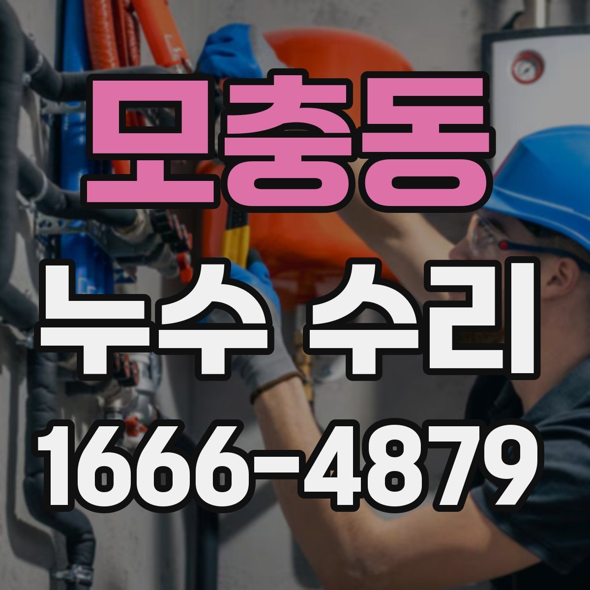 모충동 누수 수리