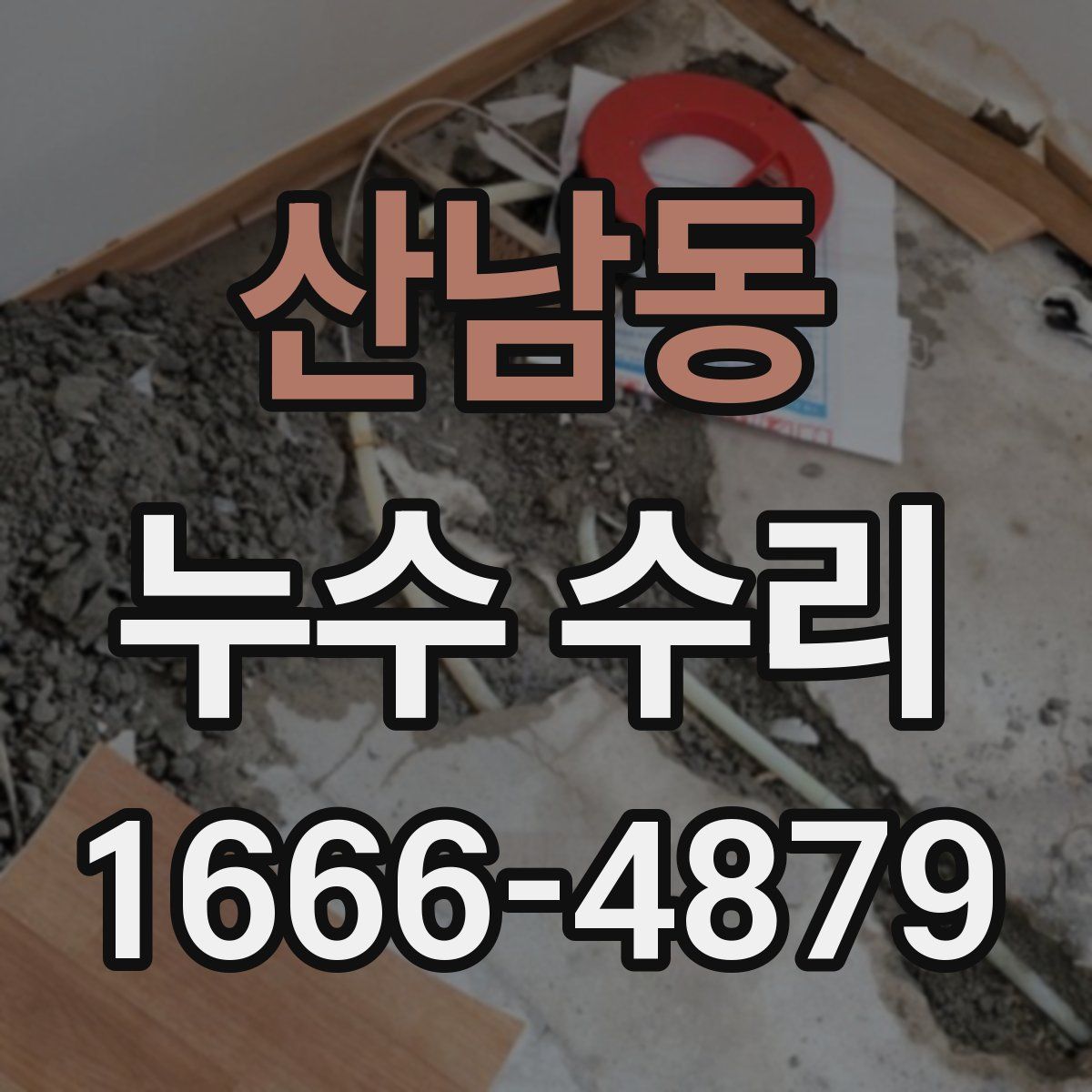 산남동 누수 수리