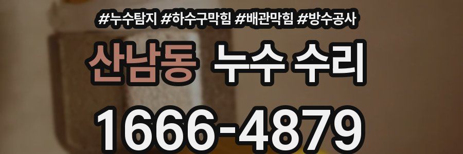산남동 누수 수리