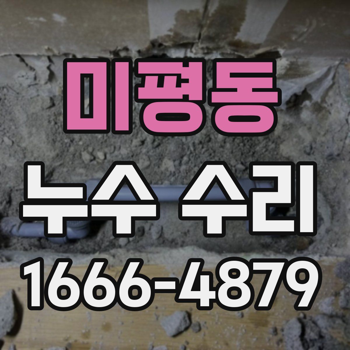 미평동 누수 수리