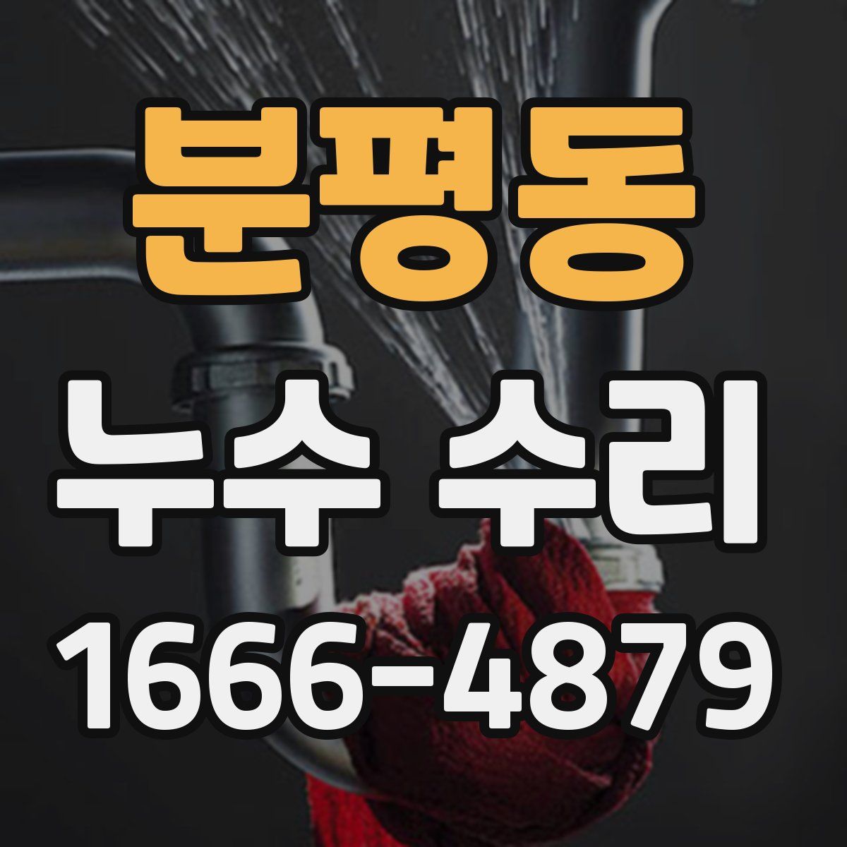 분평동 누수 수리