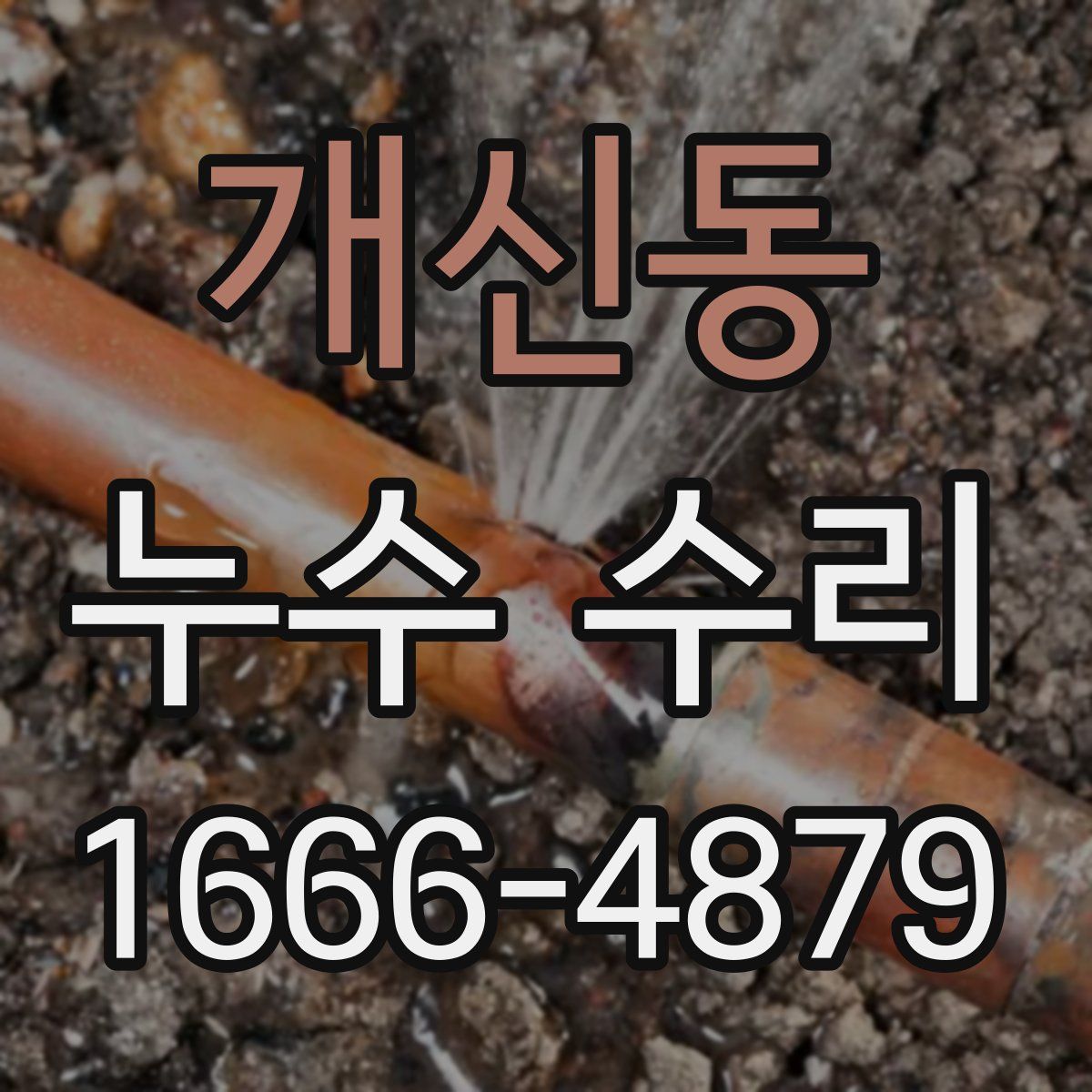 개신동 누수 수리