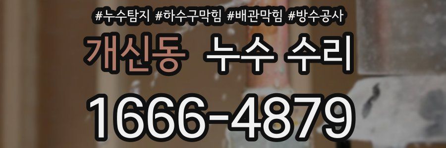 개신동 누수 수리