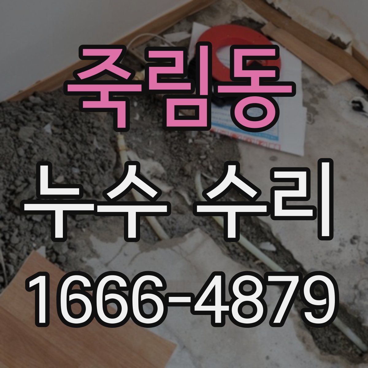 죽림동 누수 수리