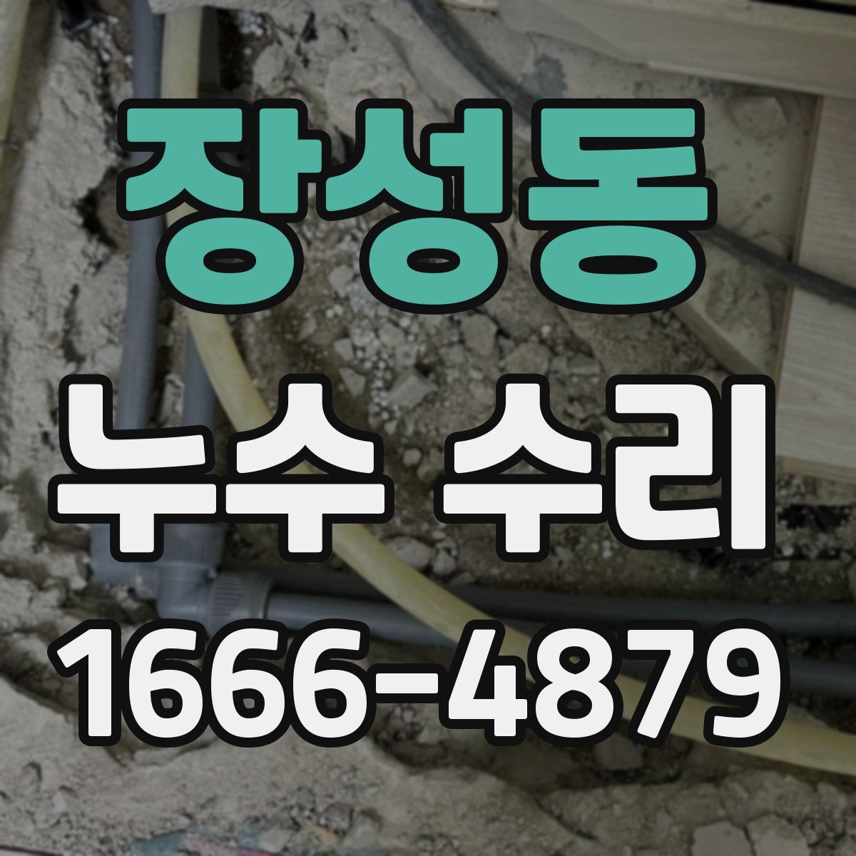 장성동 누수 수리
