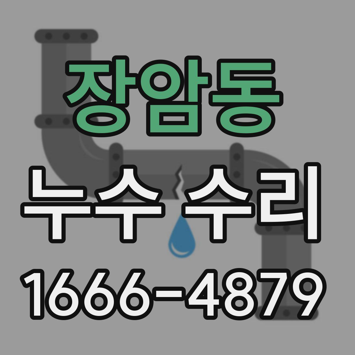 장암동 누수 수리
