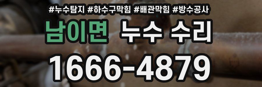 남이면 누수 수리