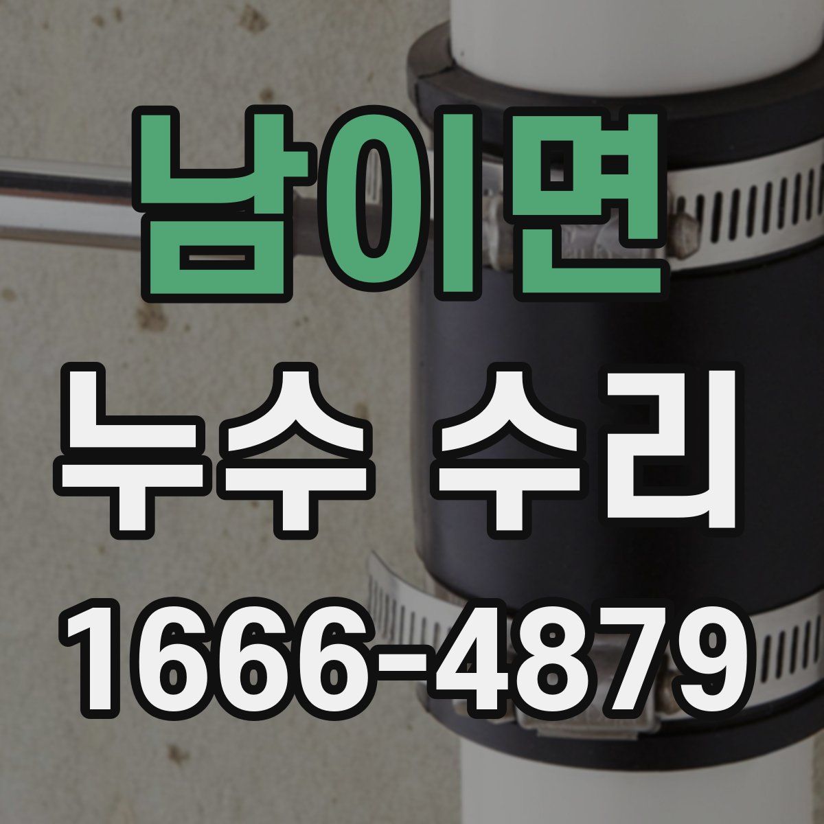 남이면 누수 수리
