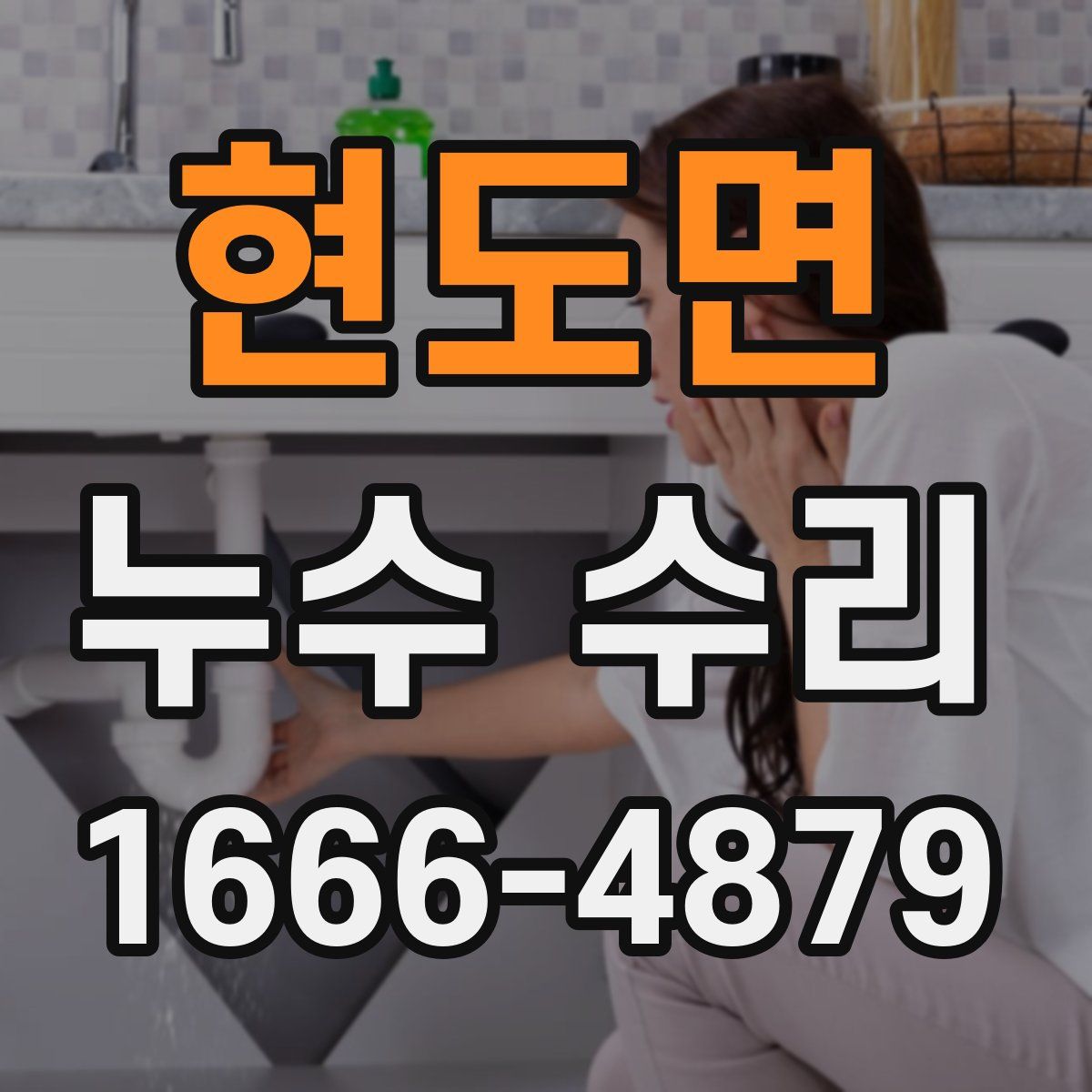 현도면 누수 수리