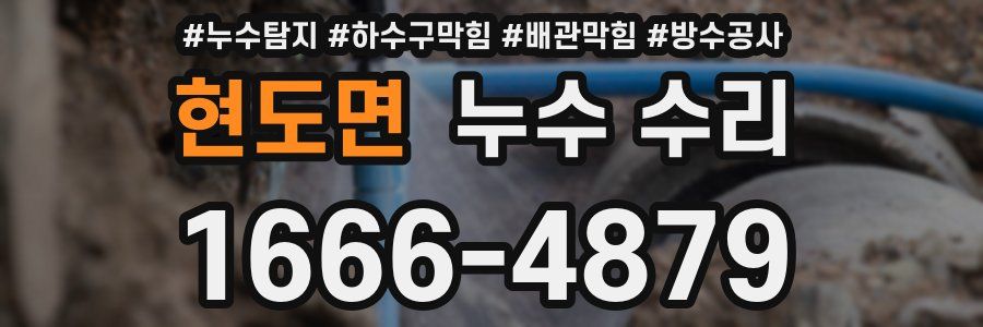 현도면 누수 수리