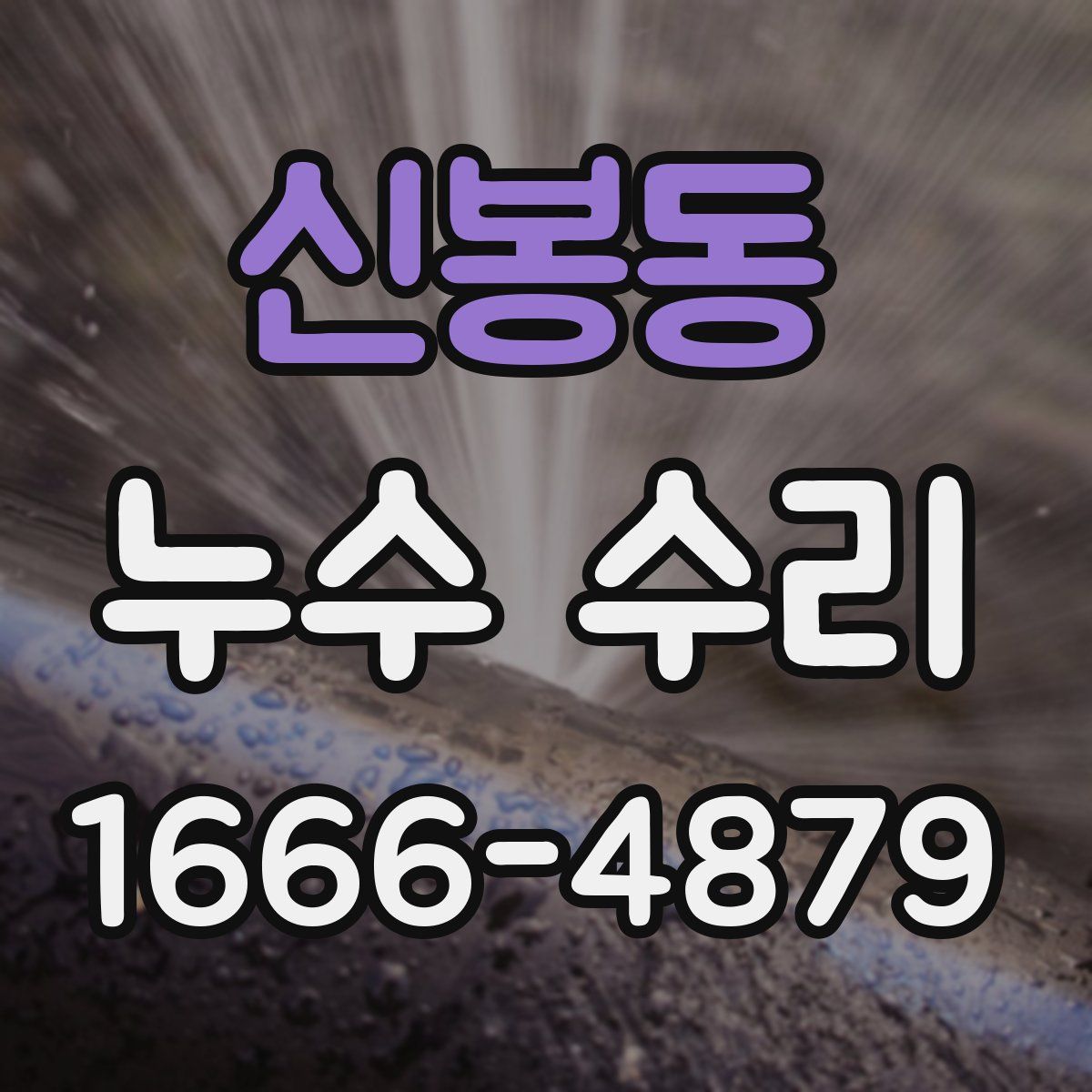 신봉동 누수 수리