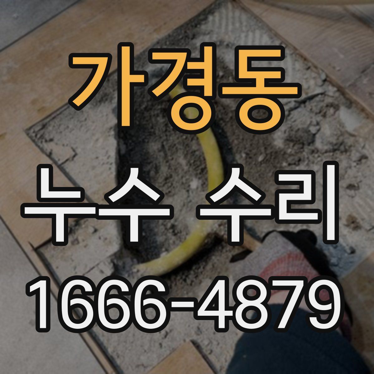 가경동 누수 수리