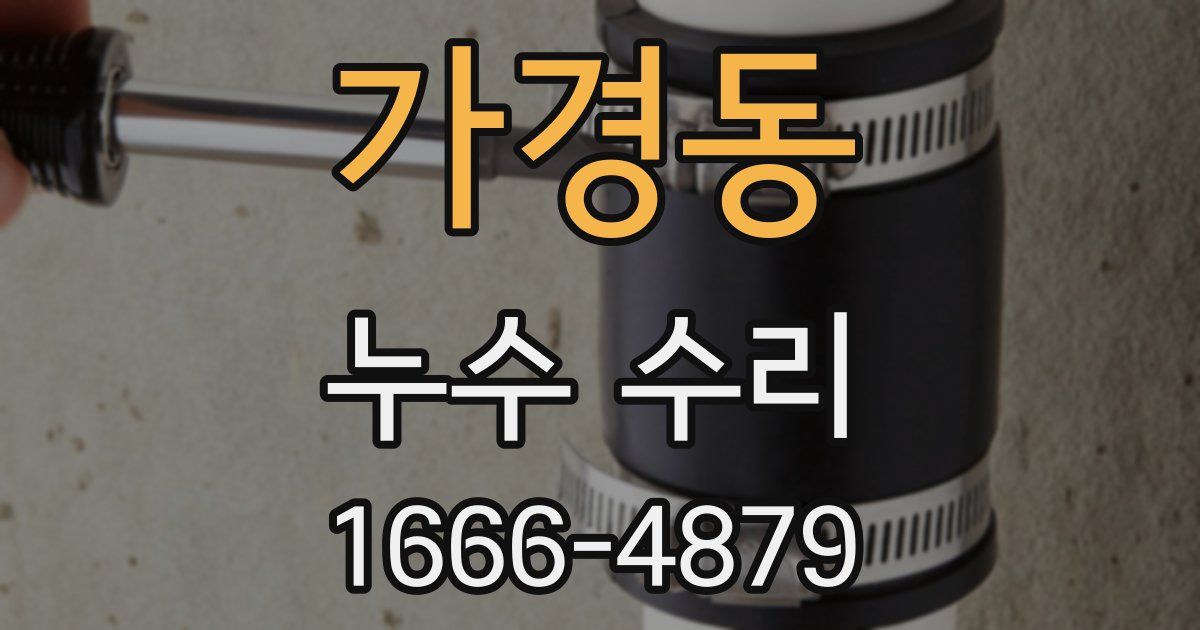 가경동 누수 수리