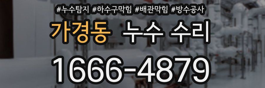 가경동 누수 수리