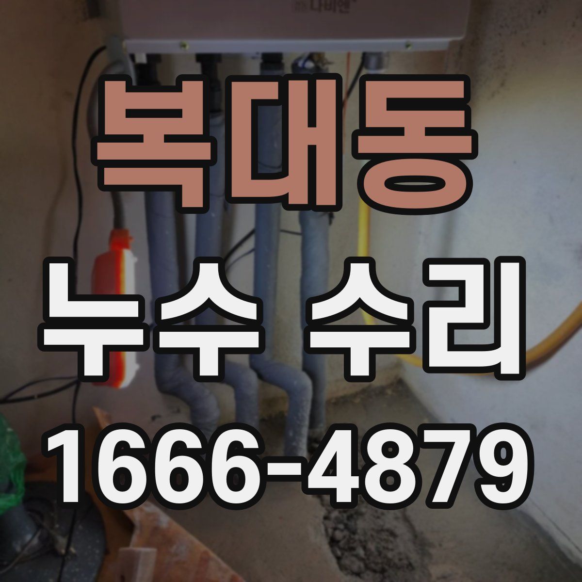 복대동 누수 수리