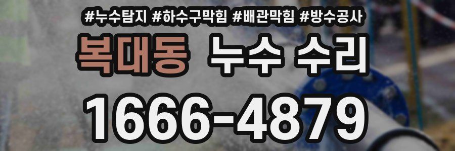 복대동 누수 수리