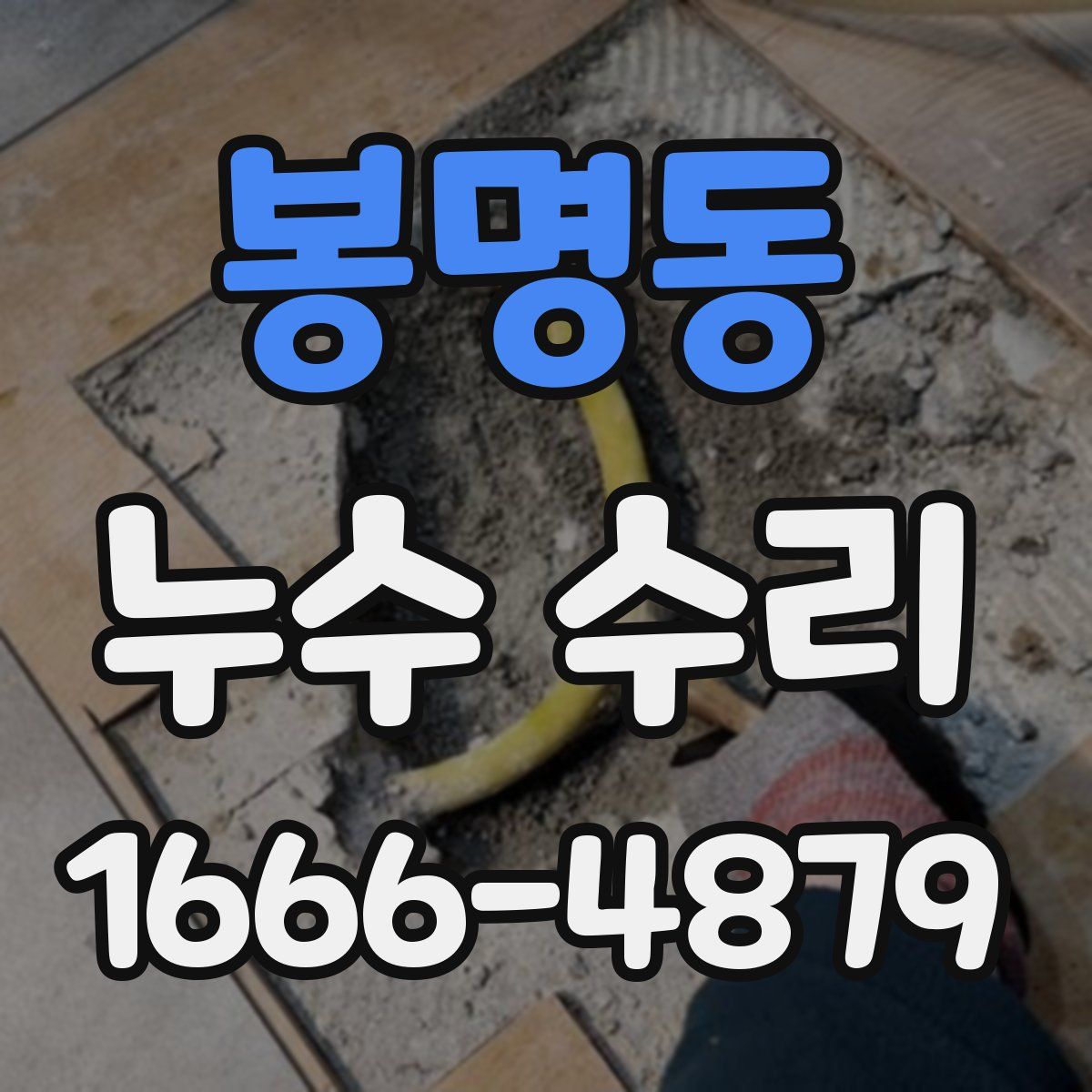 봉명동 누수 수리