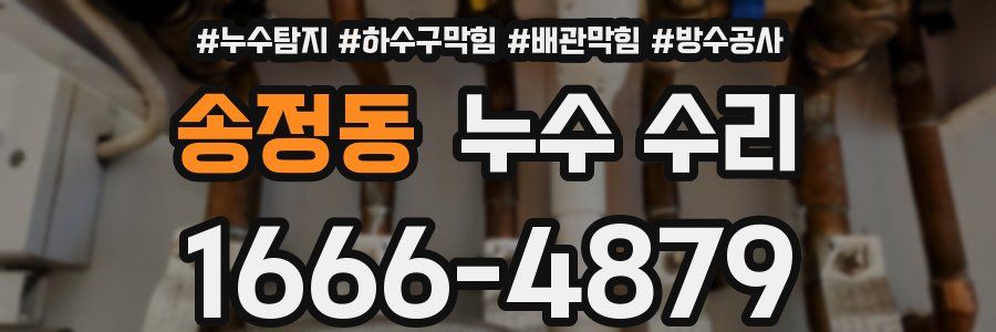 송정동 누수 수리