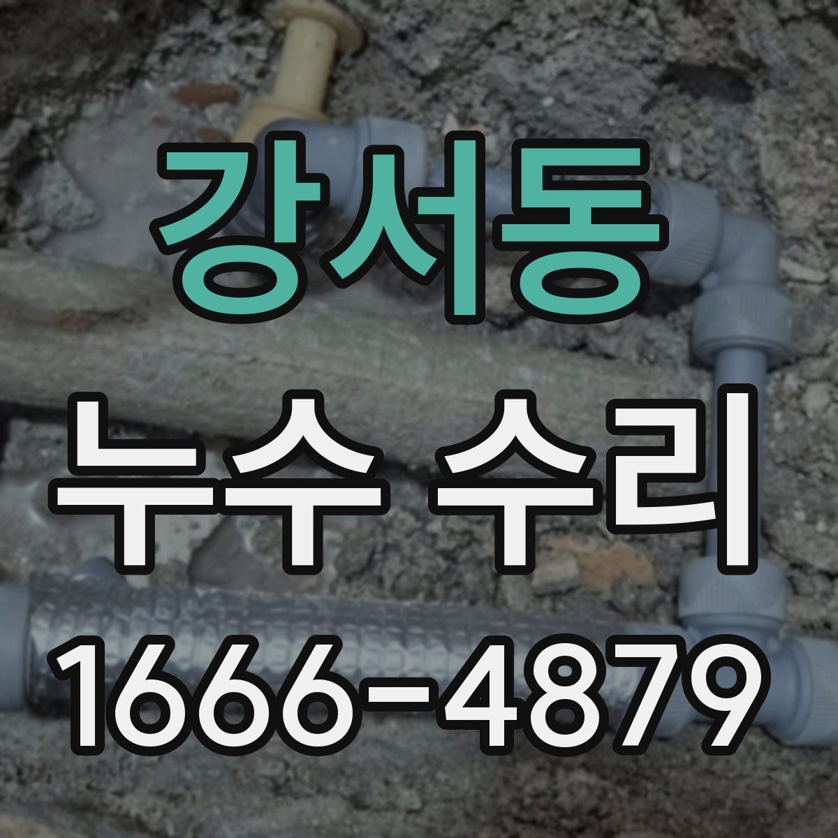 강서동 누수 수리