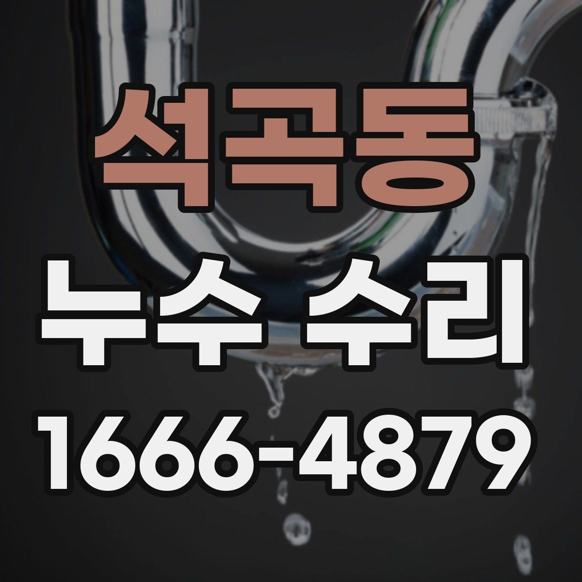 석곡동 누수 수리