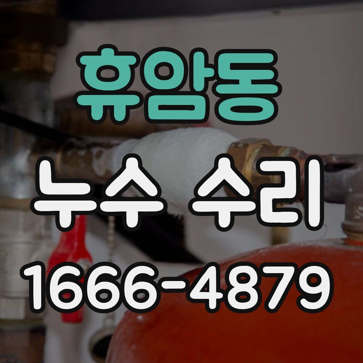 휴암동 누수 수리