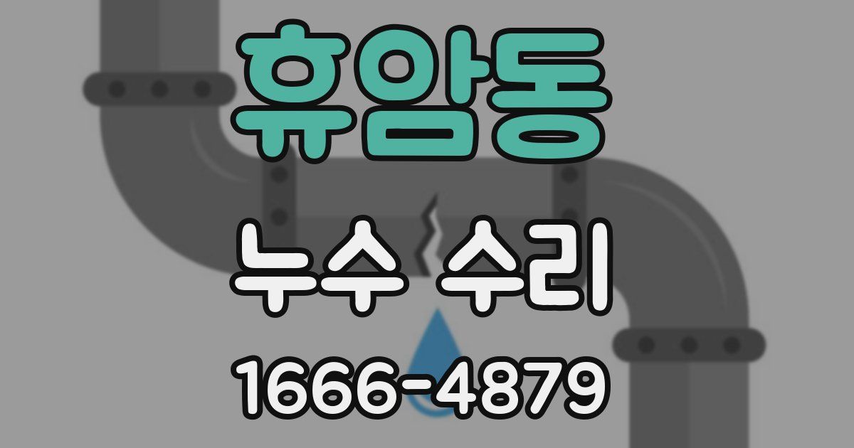 휴암동 누수 수리