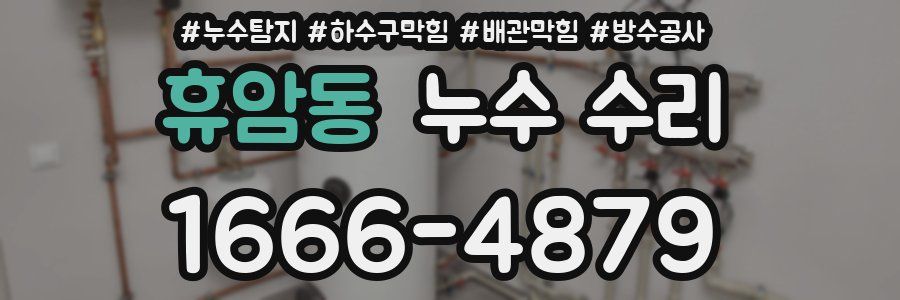 휴암동 누수 수리