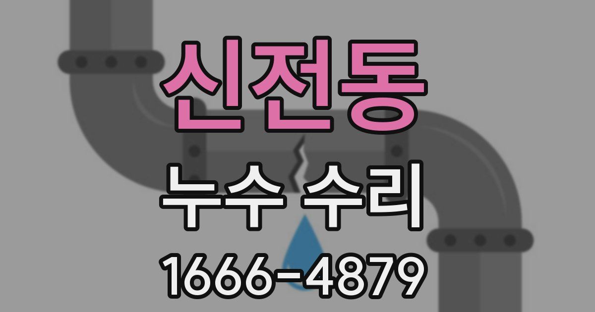 신전동 누수 수리