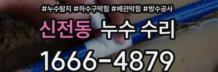 신전동 누수 수리