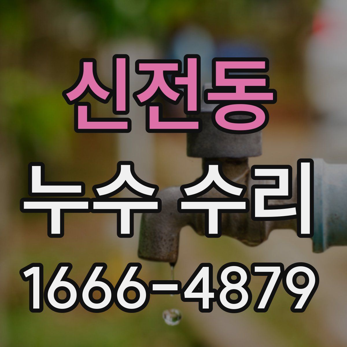 신전동 누수 수리