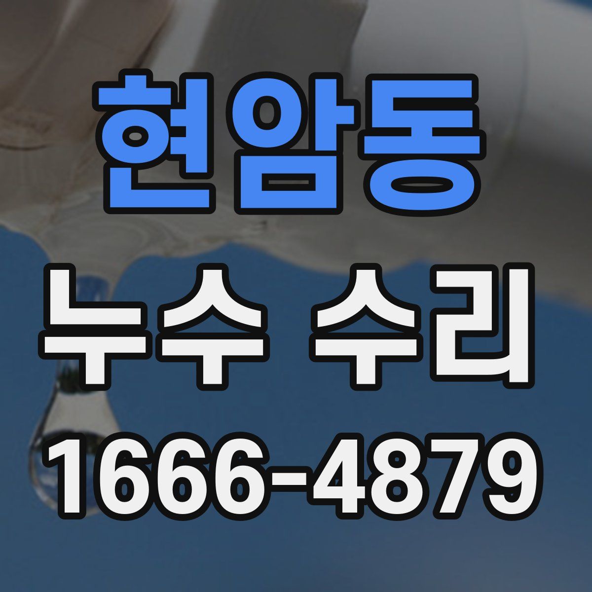 현암동 누수 수리