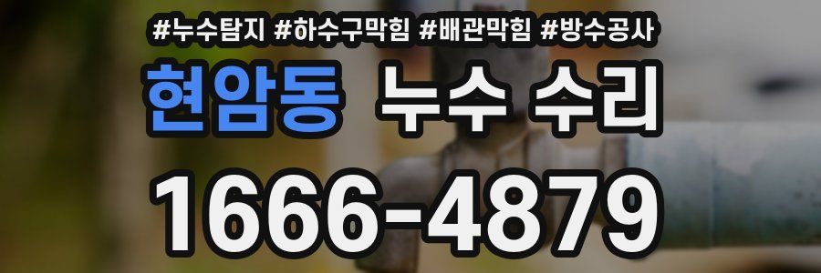 현암동 누수 수리