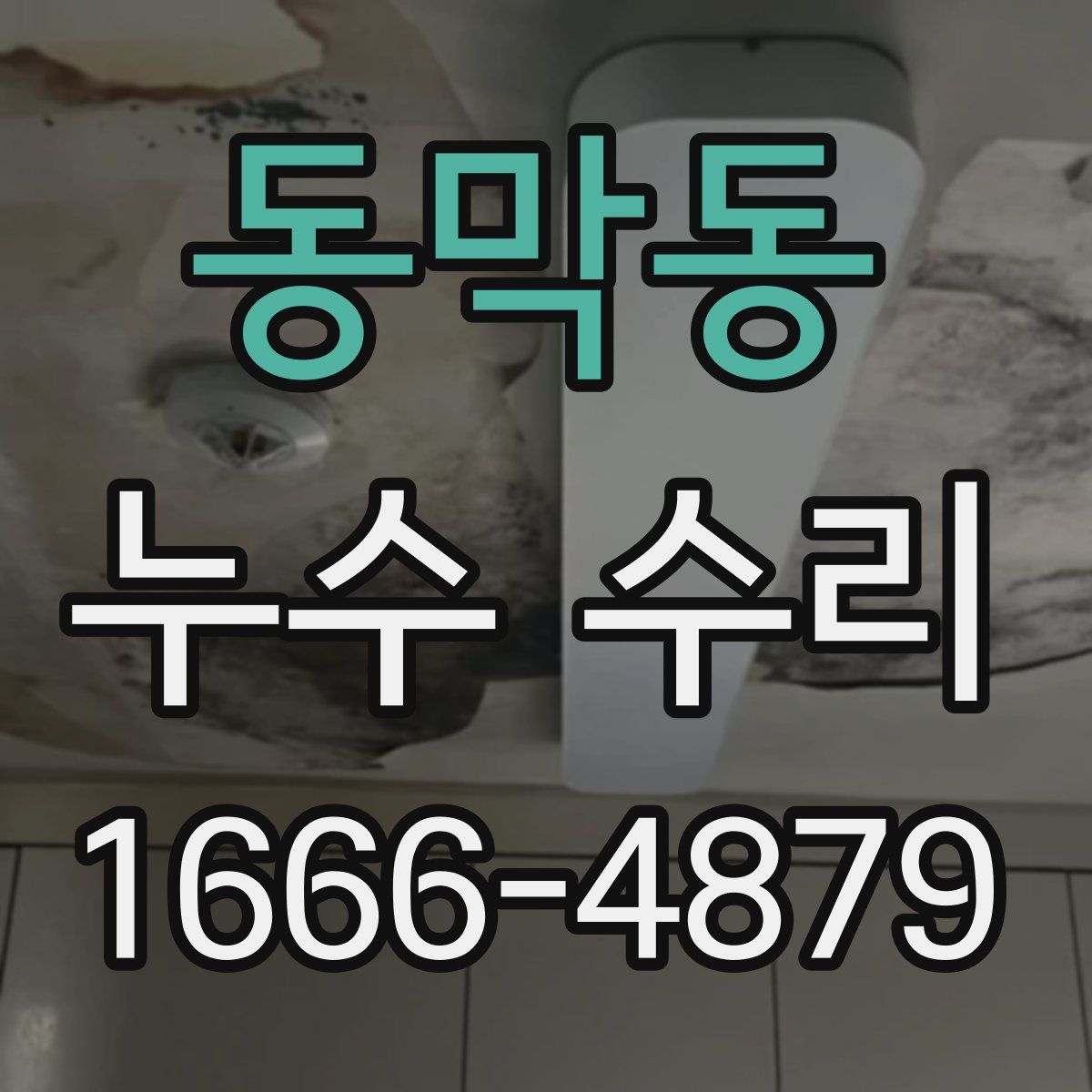 동막동 누수 수리