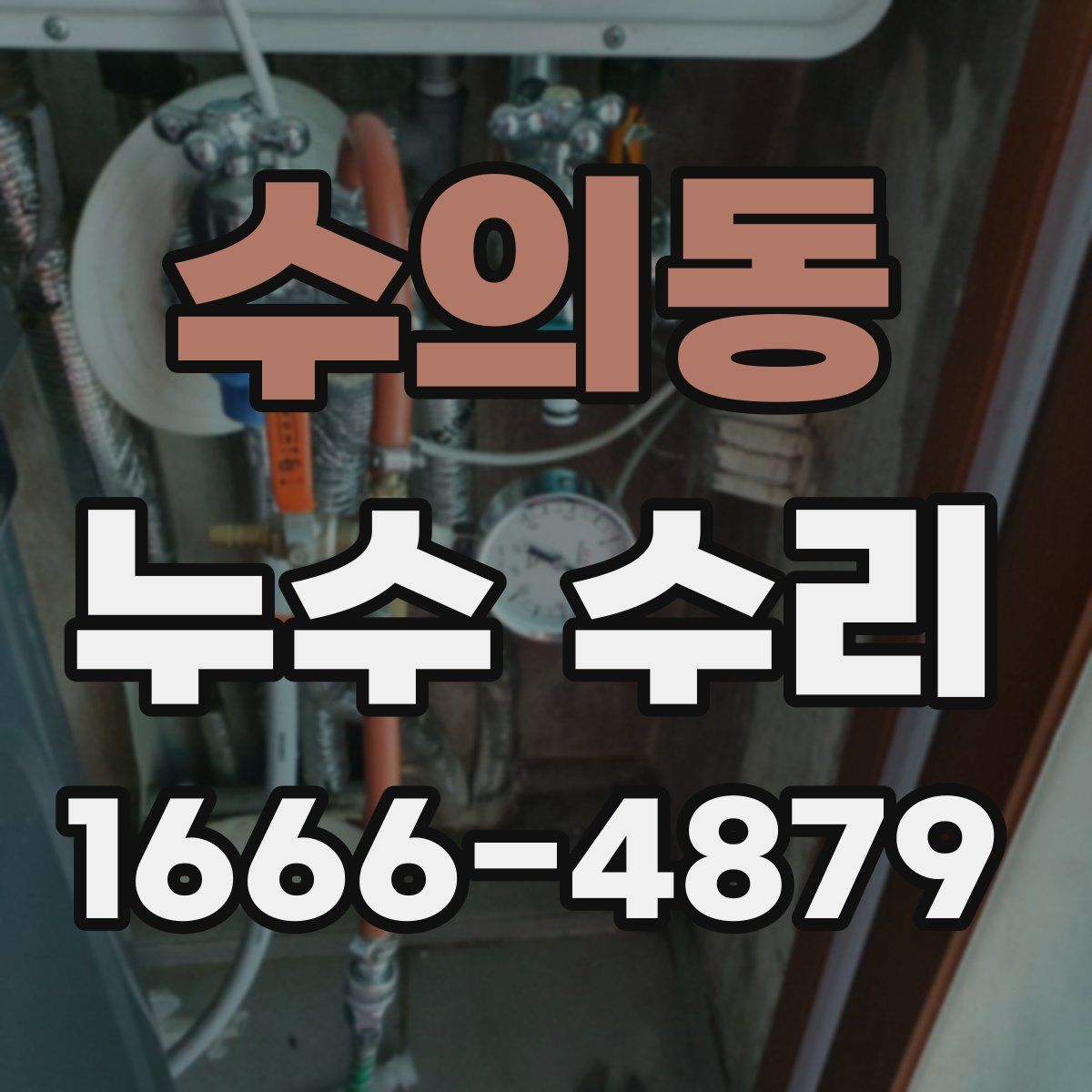 수의동 누수 수리