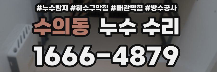 수의동 누수 수리