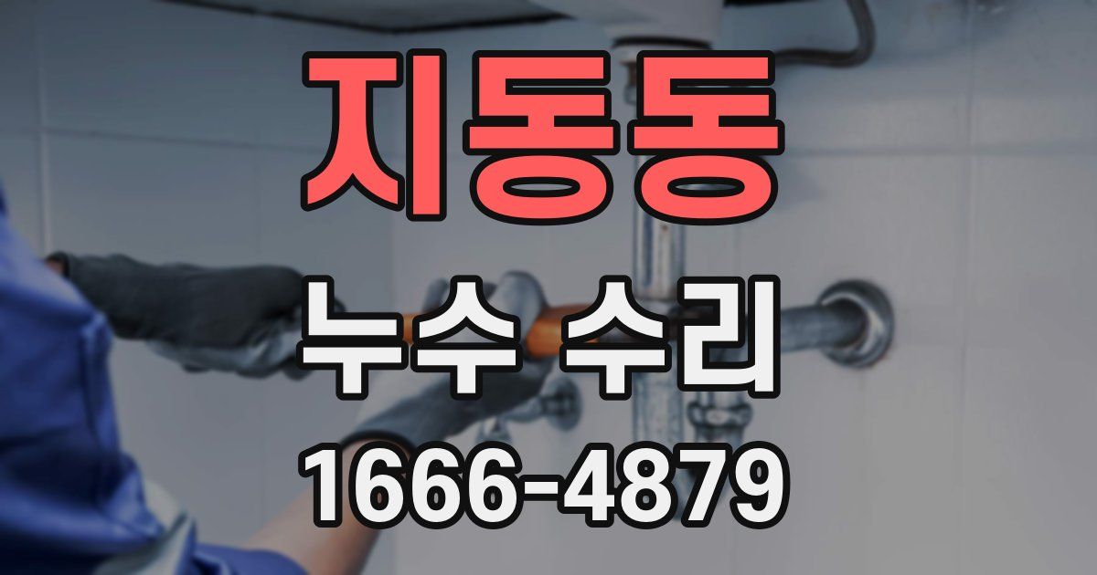 지동동 누수 수리