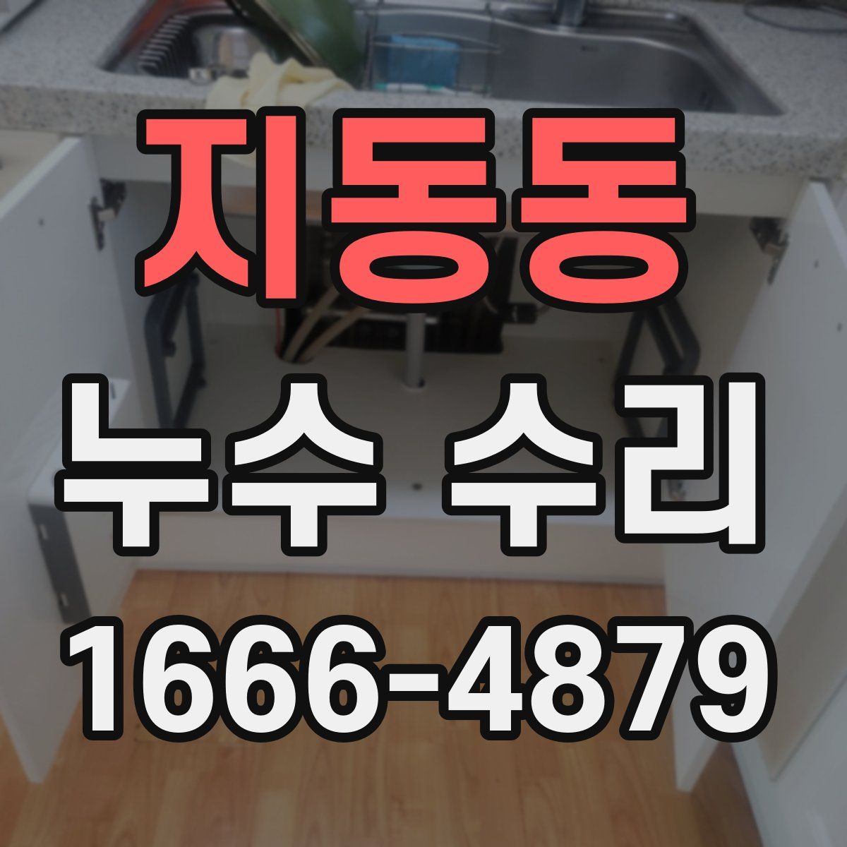 지동동 누수 수리