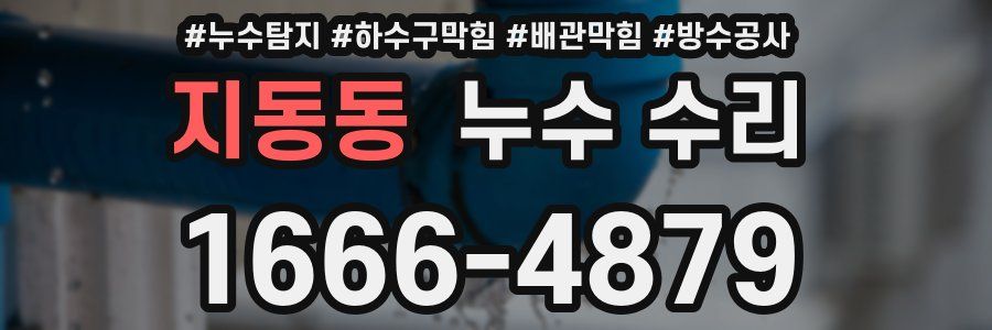 지동동 누수 수리